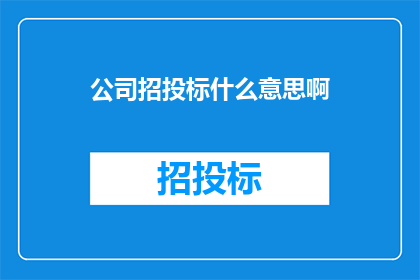 公司招投标什么意思啊