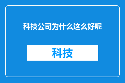 科技公司为什么这么好呢