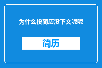 为什么投简历没下文呢呢