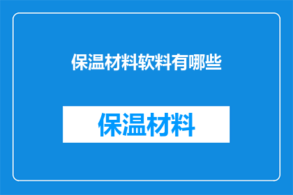 保温材料软料有哪些