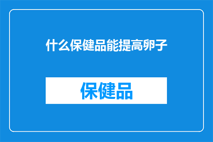 什么保健品能提高卵子