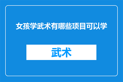 女孩学武术有哪些项目可以学