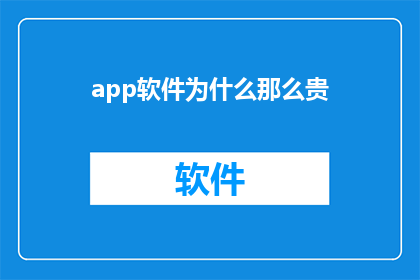 app软件为什么那么贵