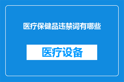 医疗保健品违禁词有哪些
