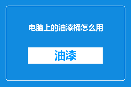 电脑上的油漆桶怎么用