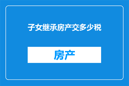 子女继承房产交多少税