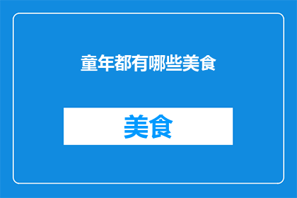 童年都有哪些美食