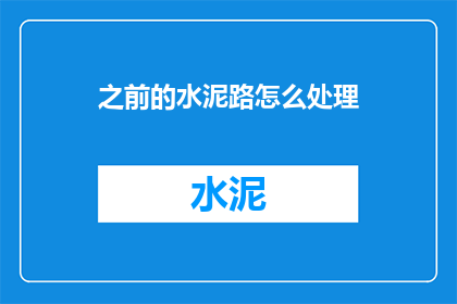 之前的水泥路怎么处理