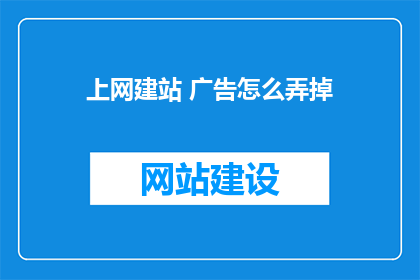 上网建站 广告怎么弄掉