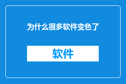 为什么很多软件变色了