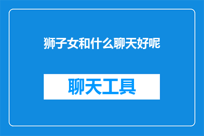 狮子女和什么聊天好呢