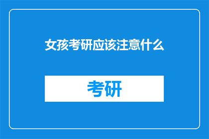 女孩考研应该注意什么