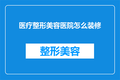 医疗整形美容医院怎么装修