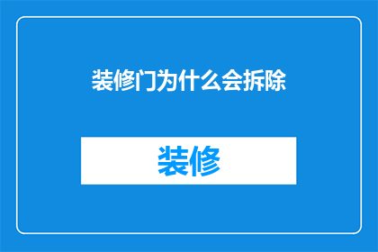 装修门为什么会拆除