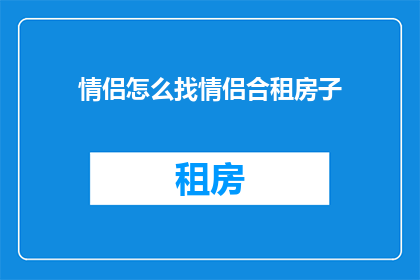 情侣怎么找情侣合租房子