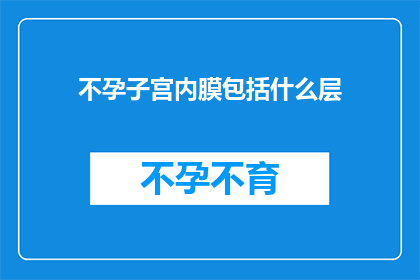 不孕子宫内膜包括什么层