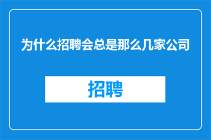 为什么招聘会总是那么几家公司