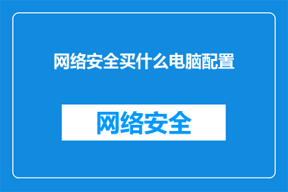网络安全买什么电脑配置