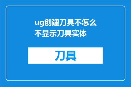 ug创建刀具不怎么不显示刀具实体