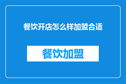 餐饮开店怎么样加盟合适