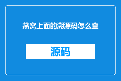 燕窝上面的溯源码怎么查