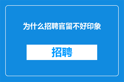 为什么招聘官留不好印象