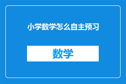 小学数学怎么自主预习