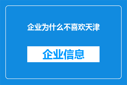 企业为什么不喜欢天津