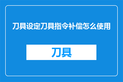 刀具设定刀具指令补偿怎么使用