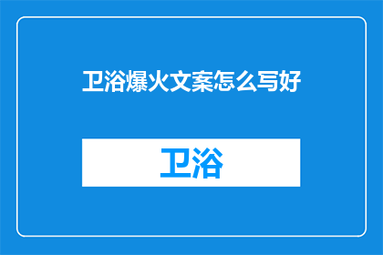 卫浴爆火文案怎么写好