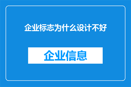 企业标志为什么设计不好