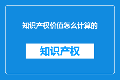 知识产权价值怎么计算的