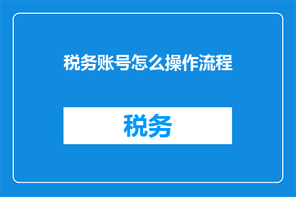 税务账号怎么操作流程
