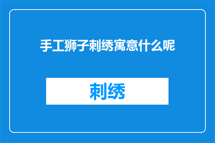 手工狮子刺绣寓意什么呢