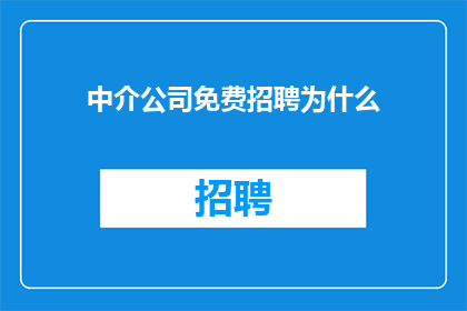 中介公司免费招聘为什么