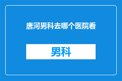 唐河男科去哪个医院看