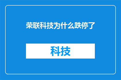 荣联科技为什么跌停了
