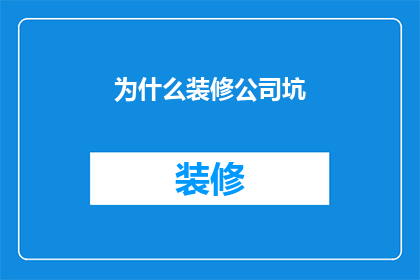 为什么装修公司坑