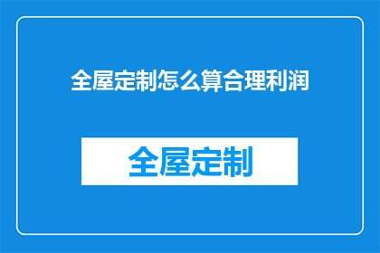 全屋定制怎么算合理利润