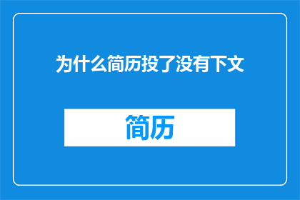 为什么简历投了没有下文