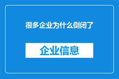很多企业为什么倒闭了