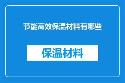 节能高效保温材料有哪些