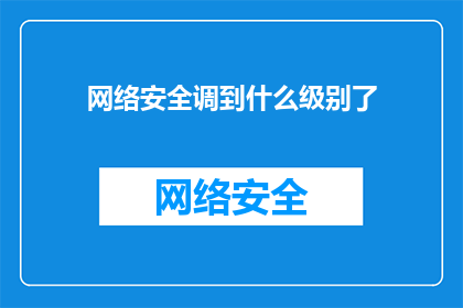 网络安全调到什么级别了