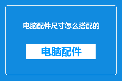 电脑配件尺寸怎么搭配的