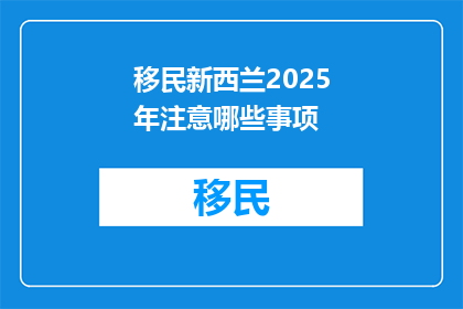 移民新西兰2025年注意哪些事项