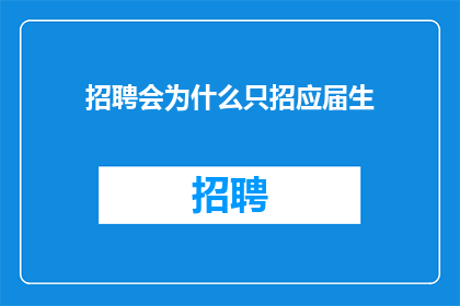 招聘会为什么只招应届生