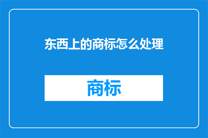东西上的商标怎么处理