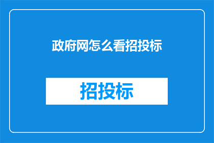 政府网怎么看招投标