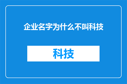 企业名字为什么不叫科技