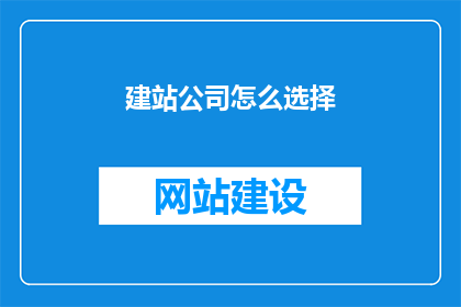 建站公司怎么选择